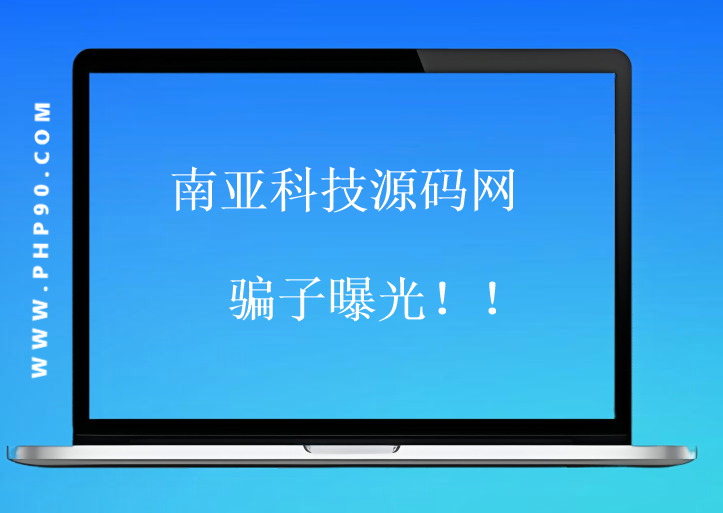 南亚科技源码网骗子源码网站公布！身份曝光！！有能力的可以看着处理！