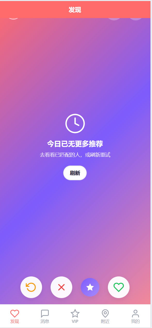 前端uniapp/仿探探交友系统/心动选择/聊天喜欢限制