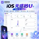 iOS无感秒U 支持13-18.6